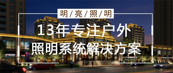 城市戶外亮化設(shè)計的原則都需要注意哪些？