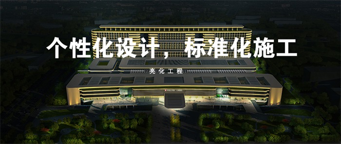 想要做樓體亮化工程，都有哪些坑要避免！