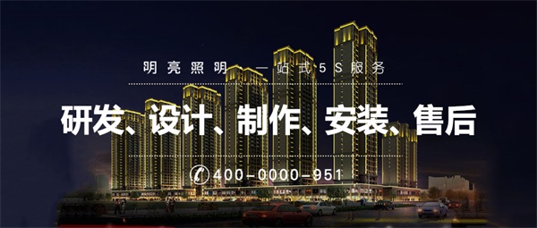 住宅小區(qū)亮化設(shè)計(jì)標(biāo)注你有哪些？