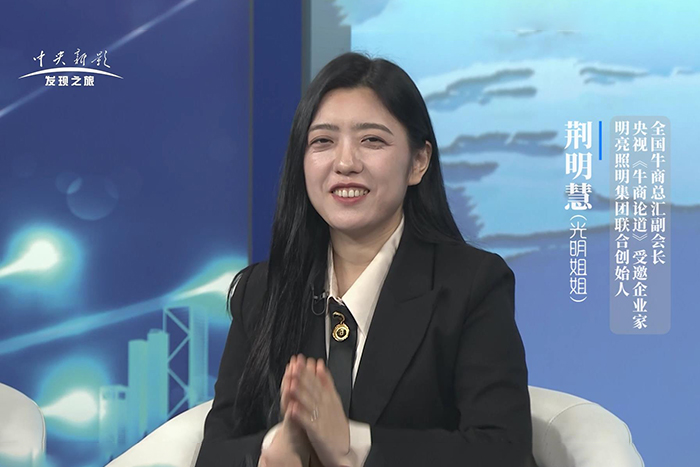 對話央視主持人朱軼—明亮照明集團(tuán)創(chuàng)始人荊明慧(輝)受邀《牛商論道》節(jié)目采訪