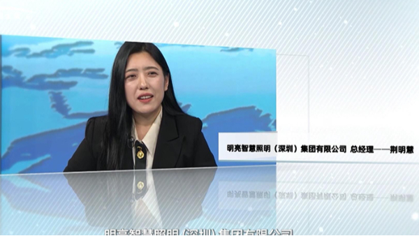對話央視主持人朱軼—明亮照明集團創(chuàng)始人荊明慧(輝)受邀《牛商論道》節(jié)目