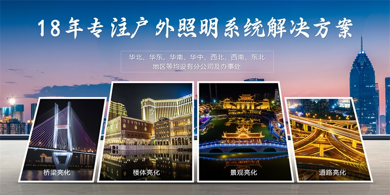 明亮照明18年專注亮化工程解決方案