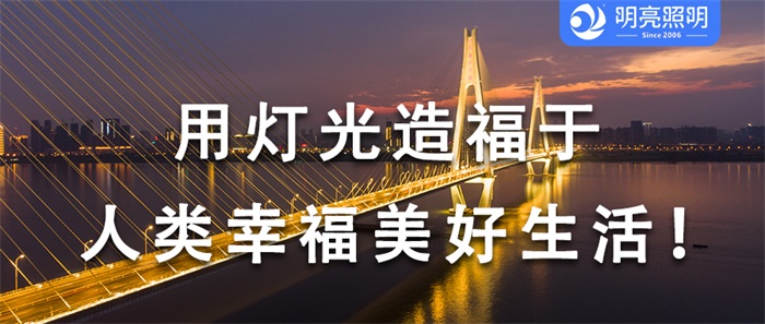 您還在用老方法亮化橋梁嗎？看這里，有驚喜！