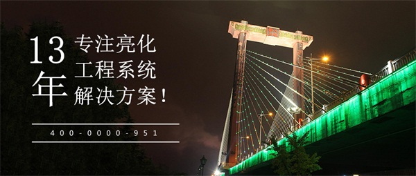 亮化工程施工中需要注意的事項(xiàng)有哪些？