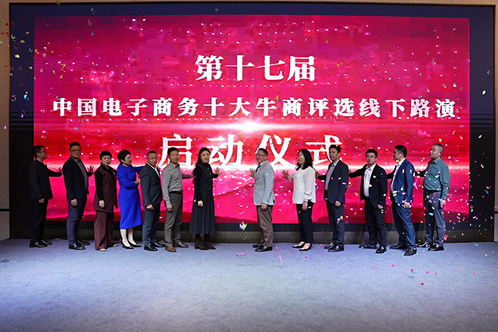 第十七屆中國電子商務十大牛商評選線下路演啟動儀式
