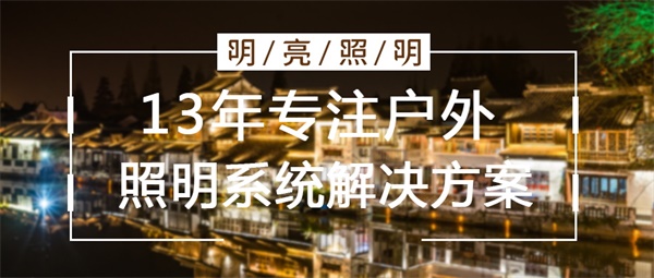 古建筑亮化工程效果如何提升？