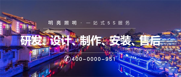 戶外亮化設計公司應該如何選擇？