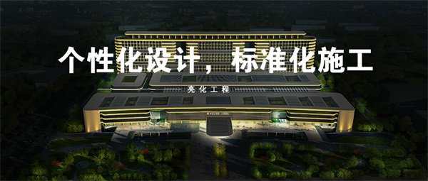 建筑夜景亮化如何進(jìn)行燈光效果的搭配？