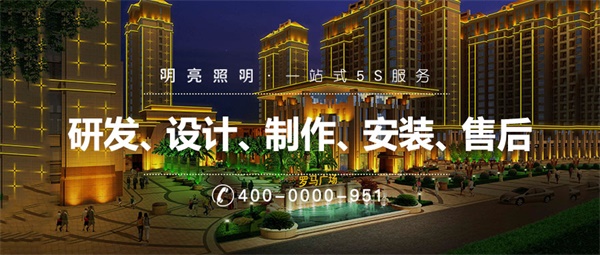 一個好的樓宇亮化工程需要具備哪些因素？