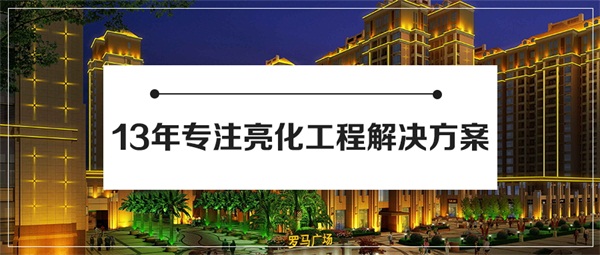 LED樓宇亮化工程需要注意哪些技術(shù)問(wèn)題