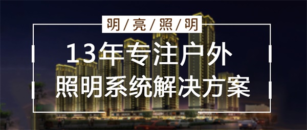 如何更好地開(kāi)展住宅樓亮化照明工程？