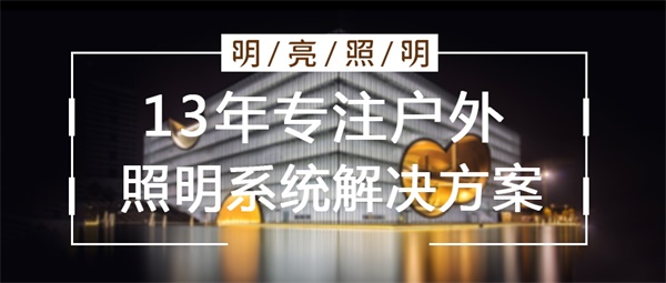 樓宇亮化設(shè)計(jì)要從哪幾個(gè)方面入手？