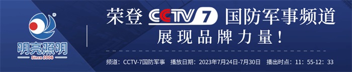 明亮照明榮登央視CCTV7頻道，展現(xiàn)品牌實力